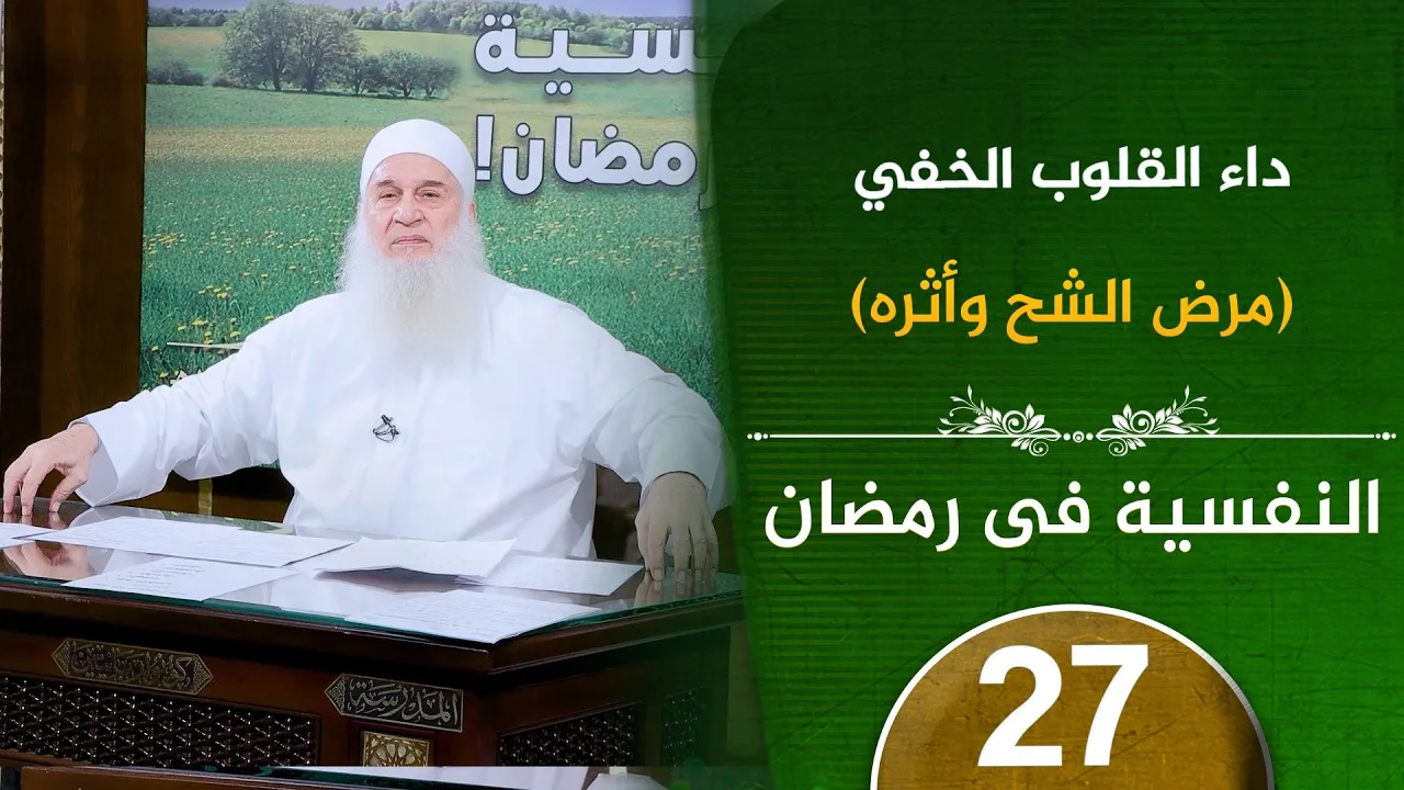 علاج مرض الشح | ح27 | النفسية في رمضان | دورة الإستعداد لرمضان 1447هـ