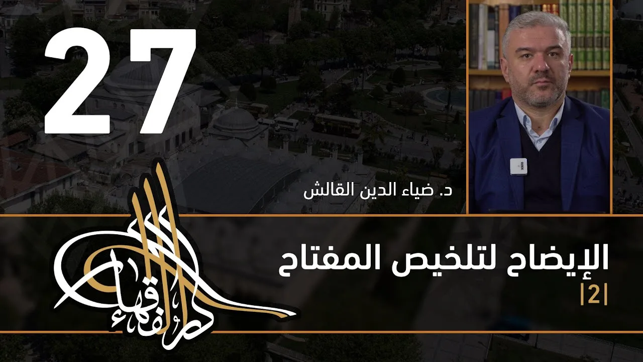 الإيضاح لتلخيص المفتاح - 27 - الفصل الثاني عشر - د.ضياء الدين القالش