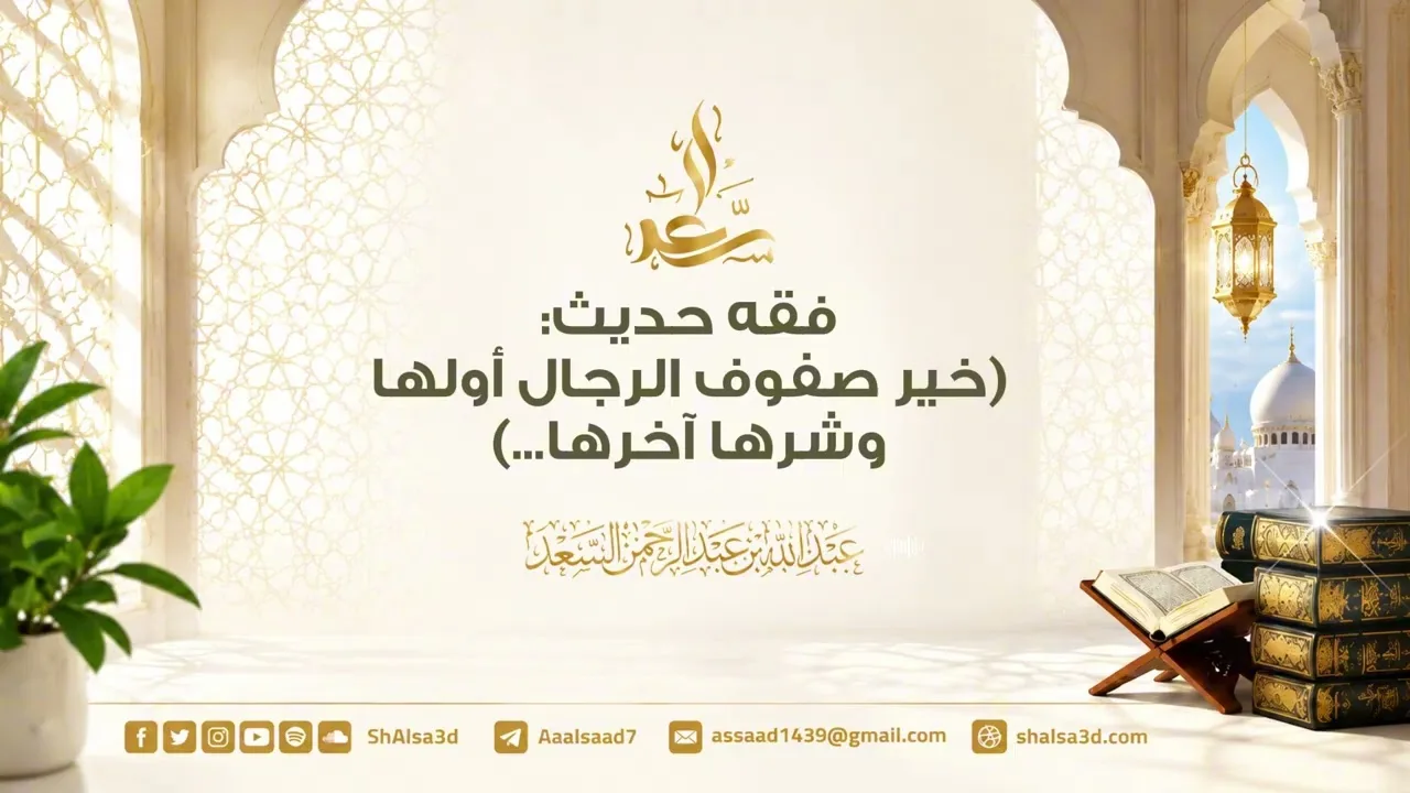 فقه حديث : (خير صفوف الرجال أولها وشرها آخرها...)