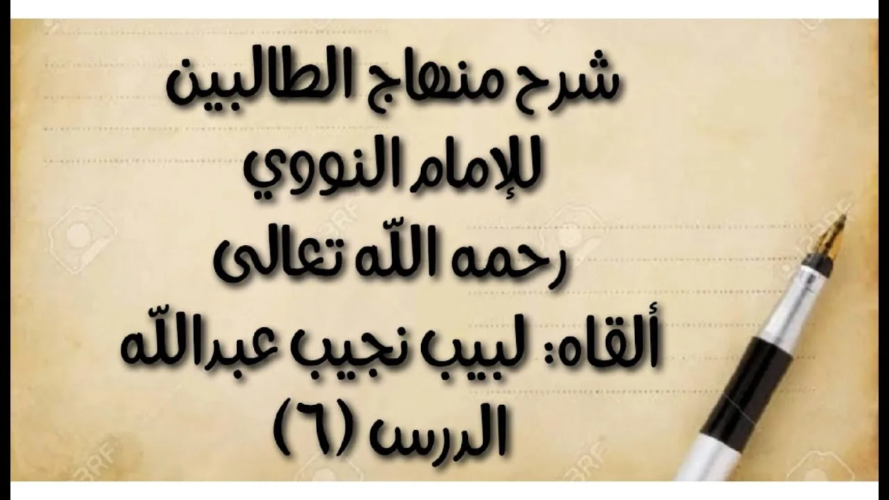 الدرس السادس: من قوله: (ويستثنى ميتة لا دم) إلى قوله: (بل يتيمم بلا إعادة في الأصح).