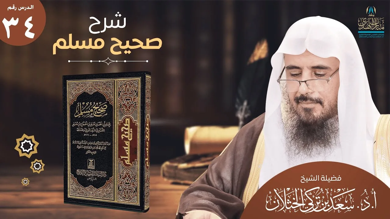 (34) شرح صحيح مسلم | كتاب الفضائل باب فضل فارس | من الحديث (2546) أ.د. سعد الخثلان