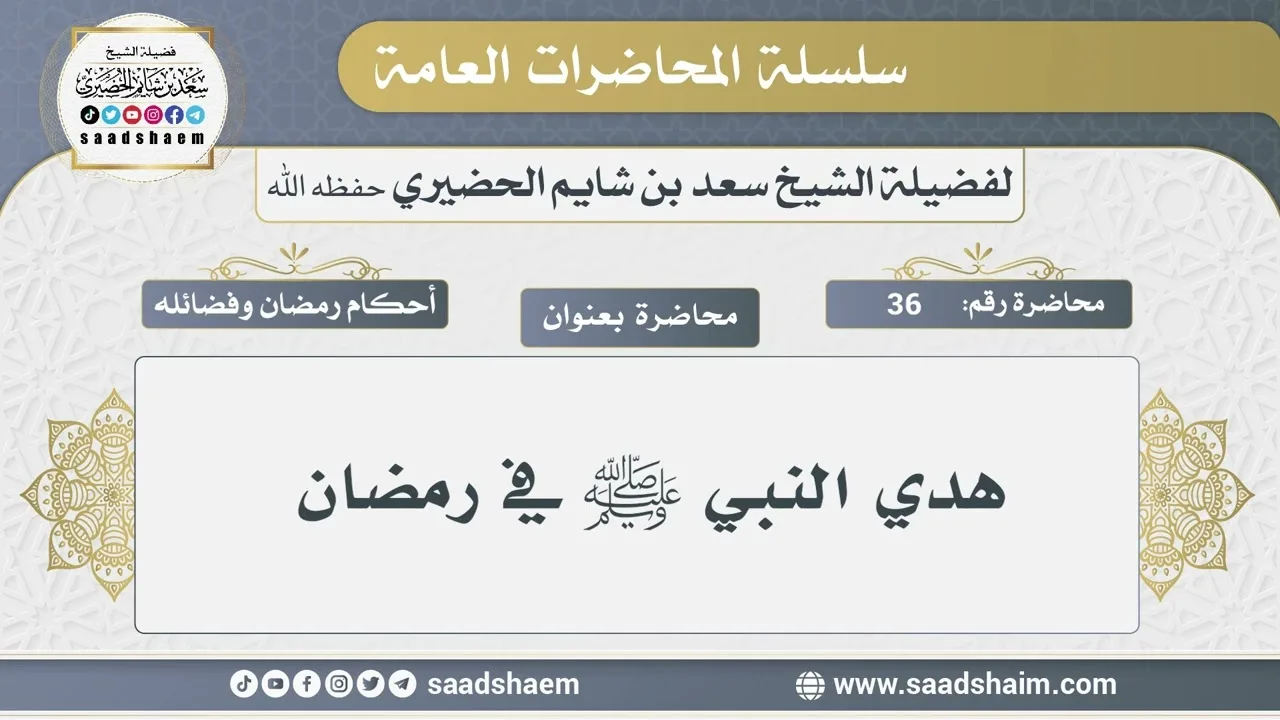 36 - هدي النبي ﷺ في رمضان - الشيخ سعد بن شايم الحضيري
