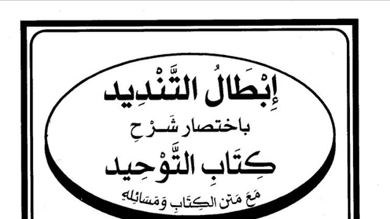 التعليق على كتاب ( إبطال التنديد  ) ( ١٠ )
