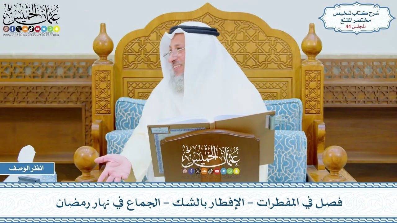 44 - فصل في المفطرات - الإفطار بالشك - الجماع في نهار رمضان - عثمان الخميس
