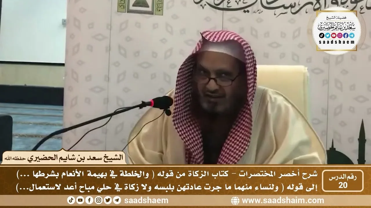 شرح كتاب أخصر المختصرات (20)- كتاب الزكاة ( 2 ) - الشيخ سعد بن شايم الحضيري