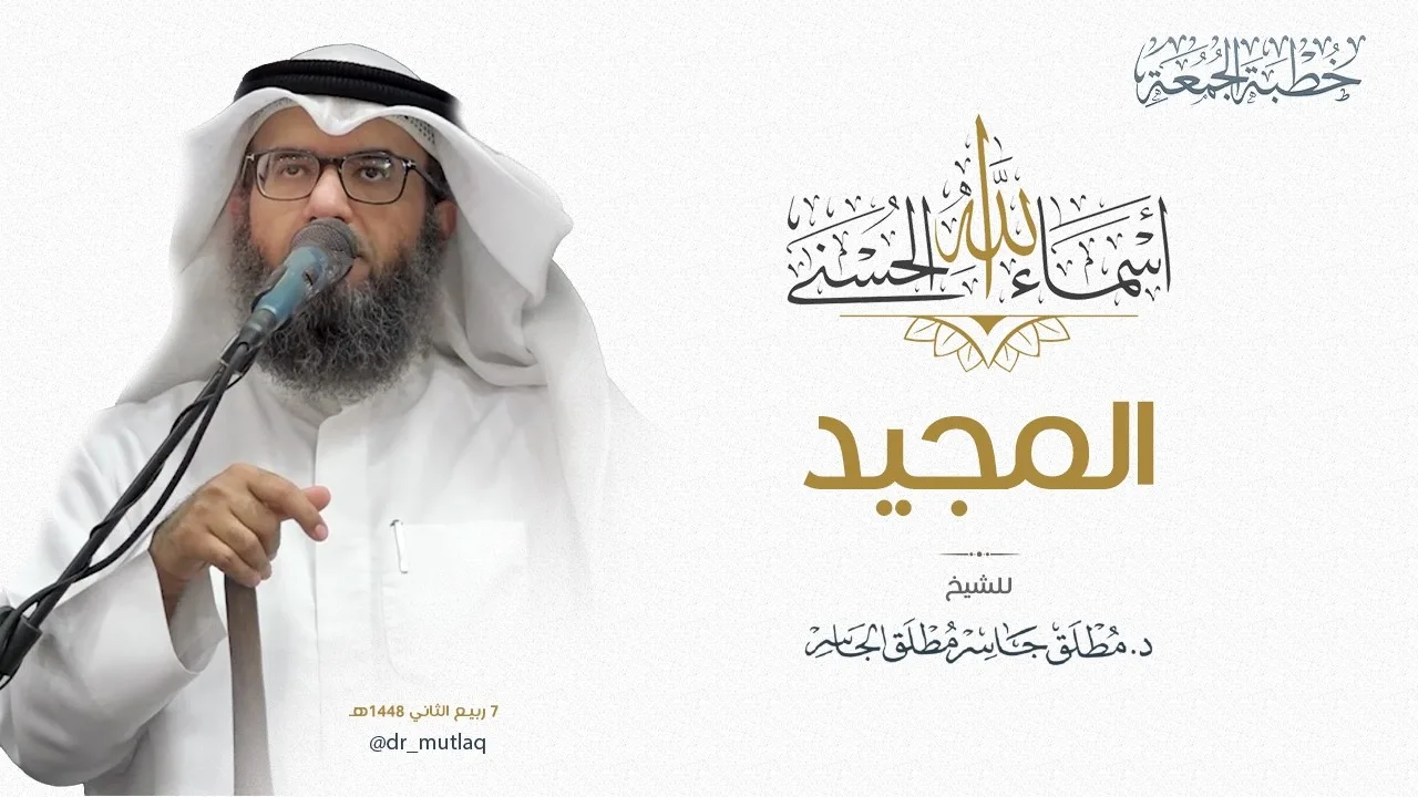 ولله الأسماء الحسنى (32) - اسم الله المجيد
