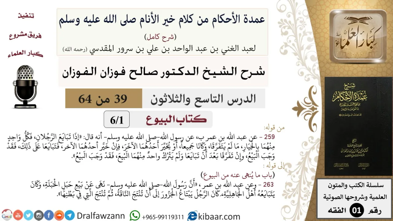 39 من 64\شرح عمدة الأحكام (شرح كامل مع أسئلة)\البيوع\كتاب البيوع\صالح الفوزان\الفقه\كبار العلماء
