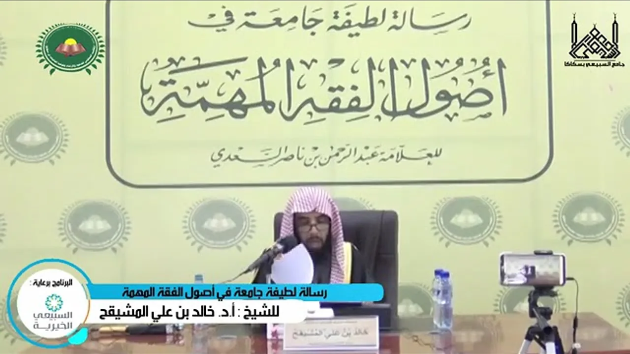 المجلس (2) | رسالة لطيفة في أصول الفقه للسعدي | لفضيلة الشيخ خالد بن علي المشيقح #دروس_الشيخ_المشيقح