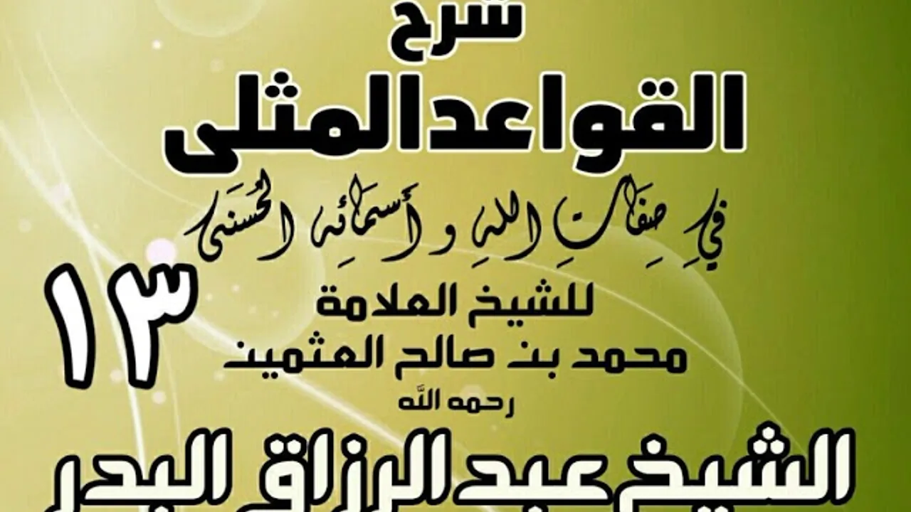 013 - شرح القواعد المثلى لابن عثيمين - الشيخ عبد الرزاق البدر