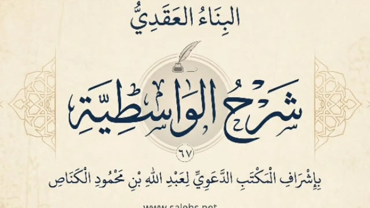 البناء العقدي / شرح الواسطية (67 الأخير) الشيخ صالح سندي
