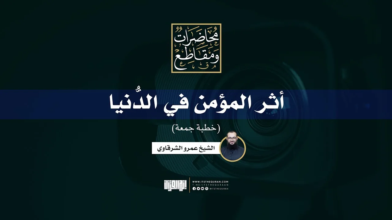 أثر المؤمن في الدنيا | خطبة جمعة | الشيخ عمرو الشرقاوي