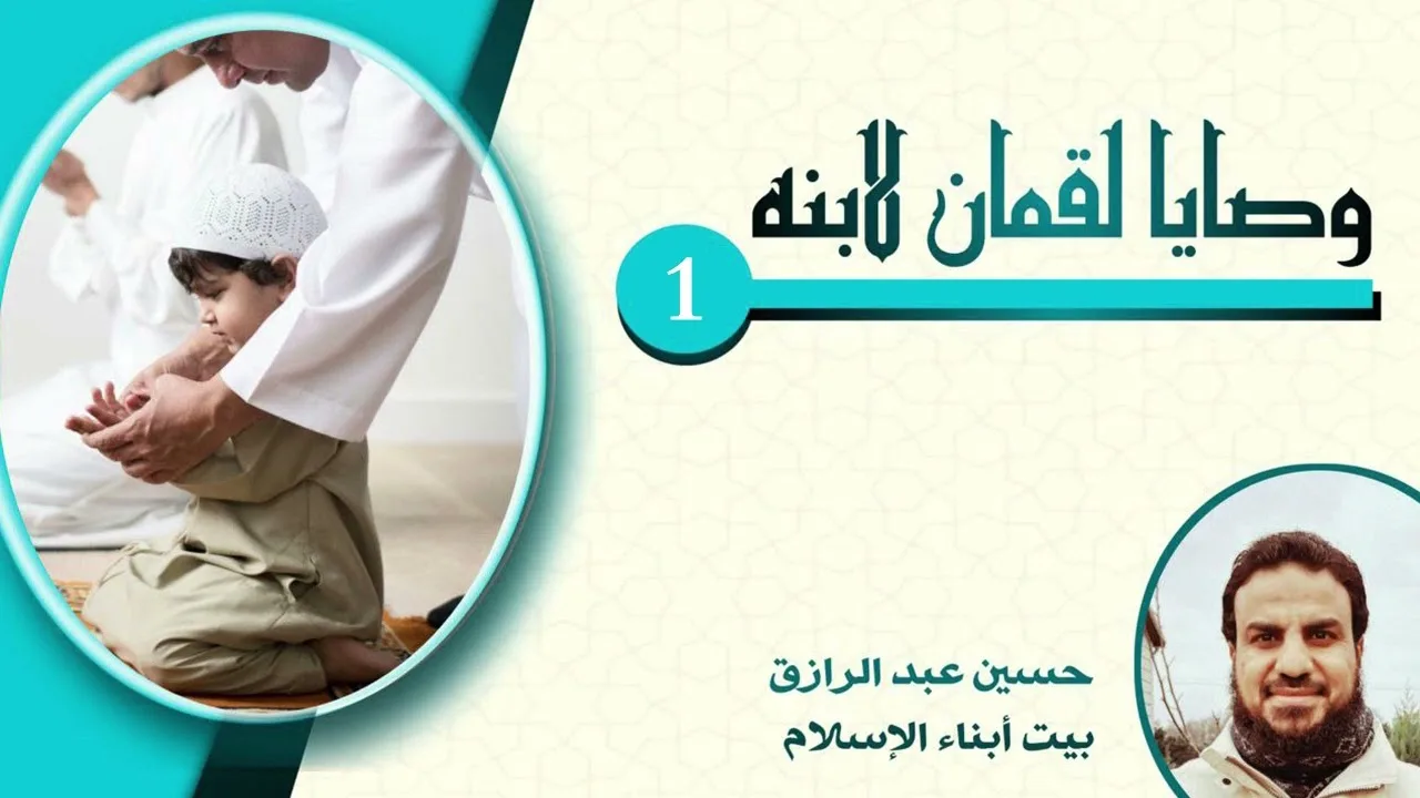 موعظةُ لقمان لابنه)(1)