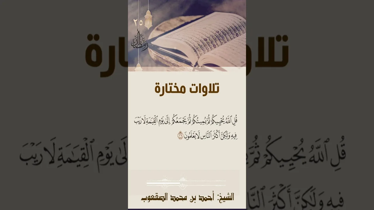 ٢٥/ رمضان تلاوة مختارة