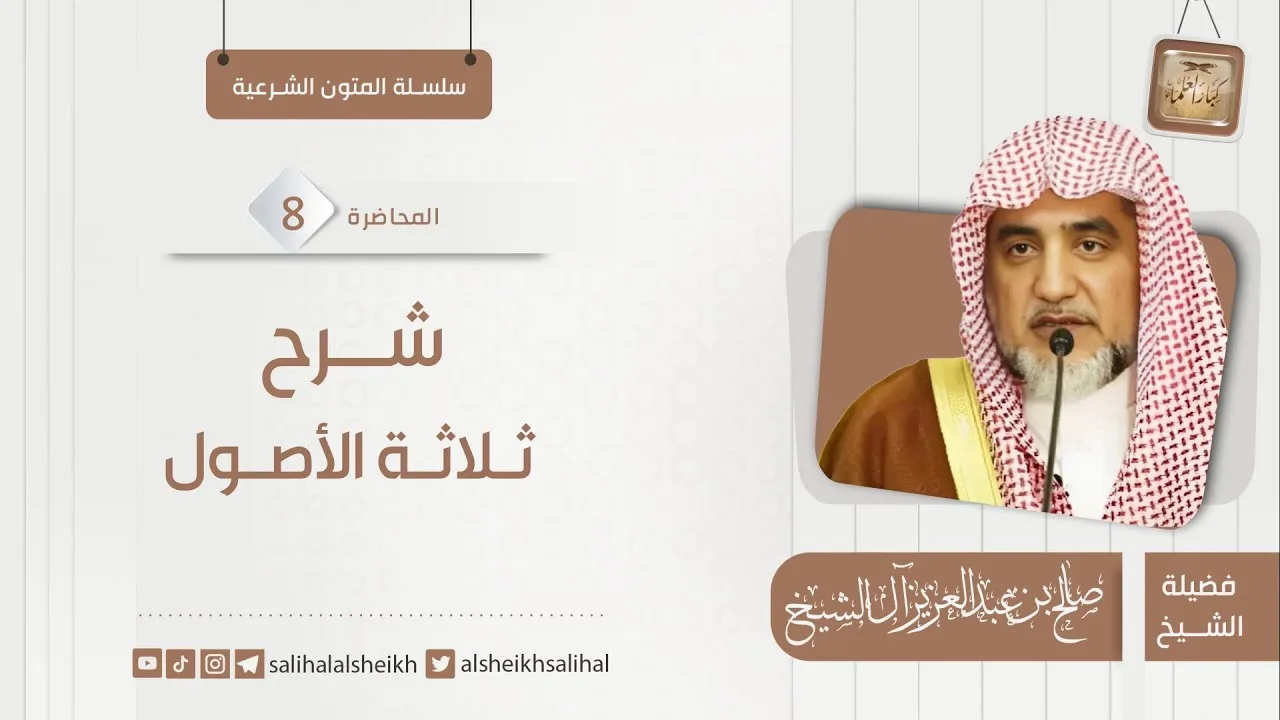 شرح ثلاثة الأصول 8 | فضيلة الشيخ صالح آل الشيخ