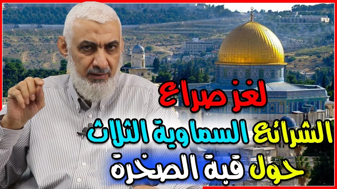 لغز صراع الشرائع السماوية الثلاث حول قبة الصخرة
