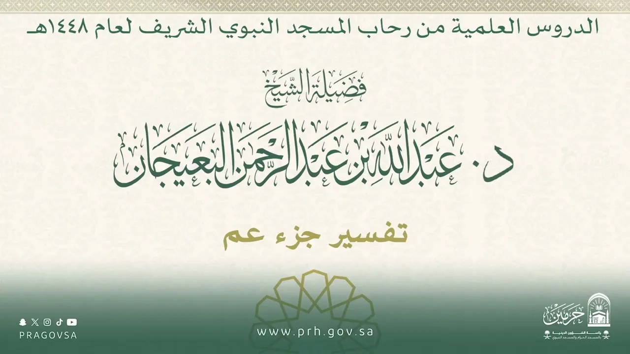 الدروس العلمية لفضيلة الشيخ د. عبدالله بن عبدالرحمن البعيجان - تفسير جزء عم