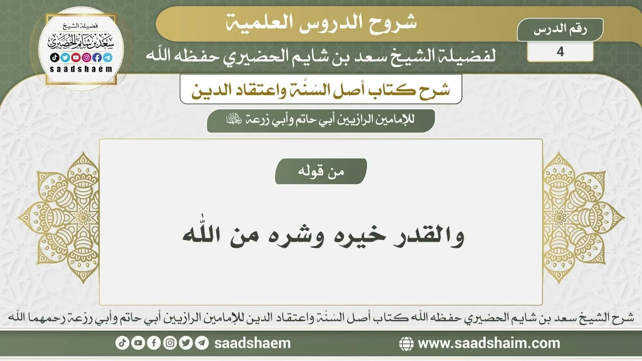 4 - شرح أصل السنة واعتقاد الدين الدرس الرابع - الشيخ سعد بن شايم الحضيري