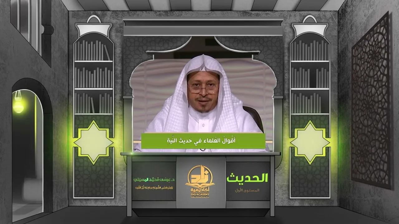 « أقوال العلماء في حديث النية » - الأستاذ الدكتور. عيسى بن محمد المسملي.