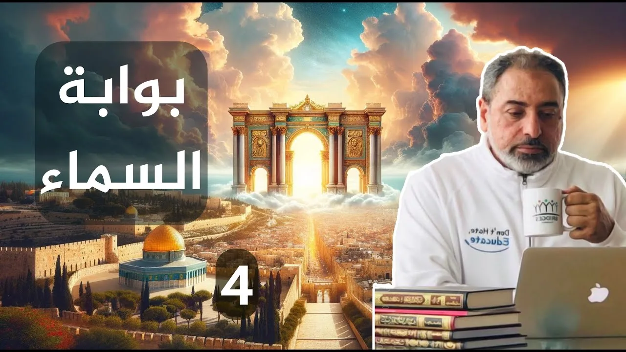 مسرى الرسول ﷺ وبوابة السماء / حلقة ٤ من  سلسلة  بوابة السماء