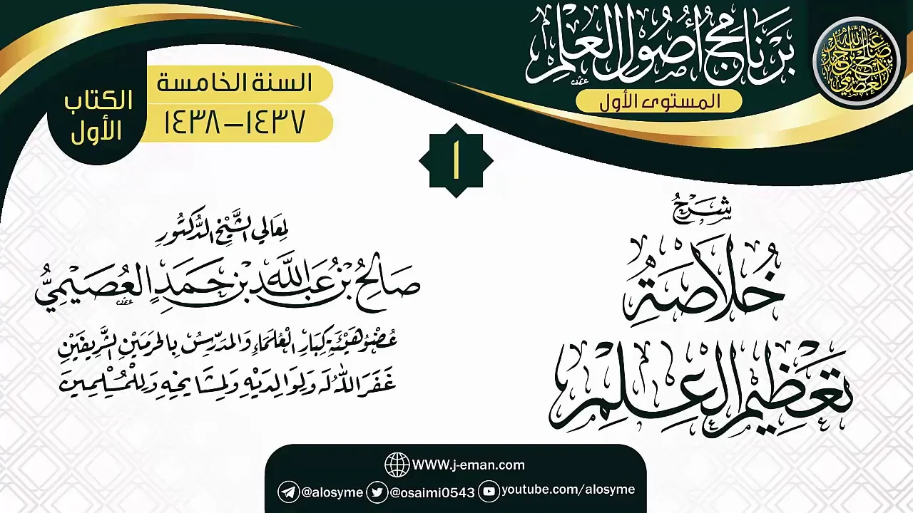 المجلس 1 من شرح (خلاصة تعظيم العلم) | برنامج أصول العلم الخامس | الشيخ صالح العصيمي