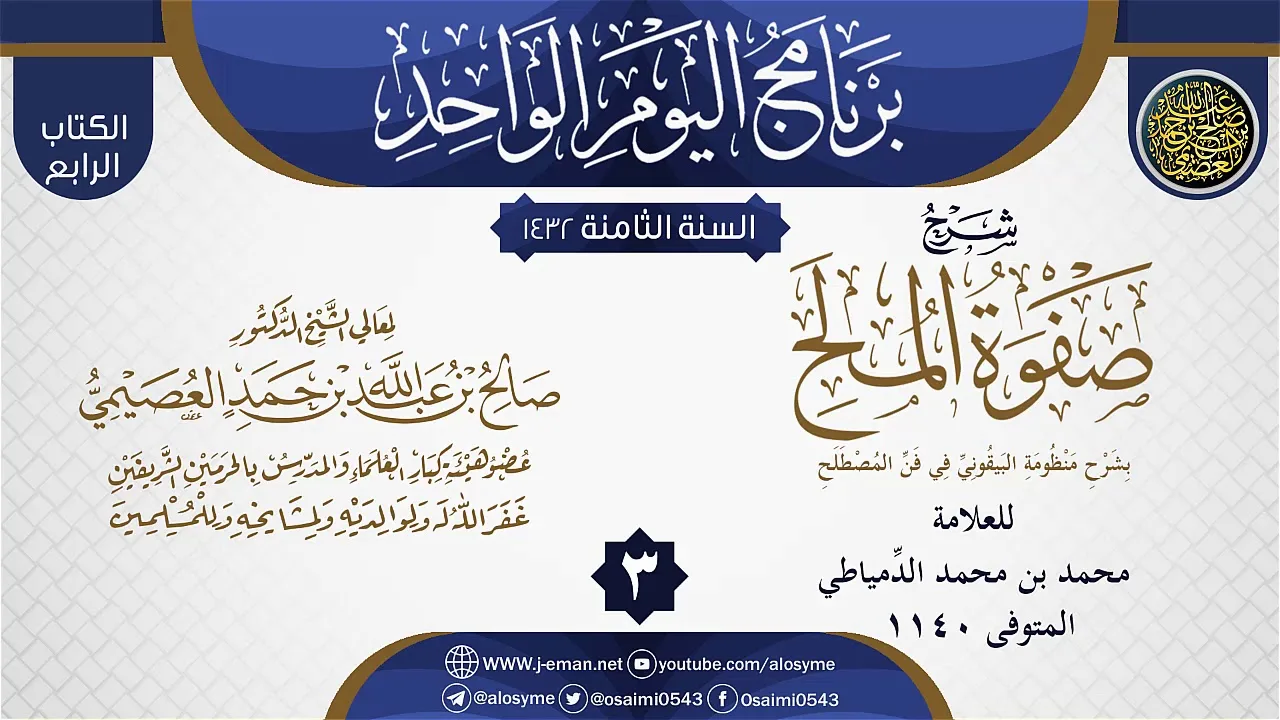 المجلس 3 من شرح (صفوة المُلَح بشرح منظومة البيقوني في علم المصطلح) للدمياطي | الشيخ صالح العصيمي