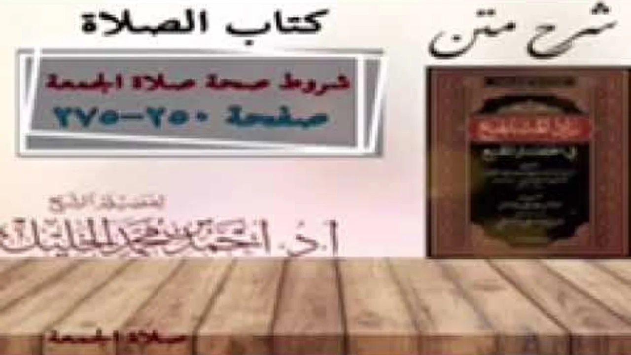 شرح زاد المستقنع | كتاب الصلاة | (باب صلاة الجمعة)(٢)