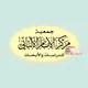 جمعية مركز الإمام الألباني AlalbanyCenter