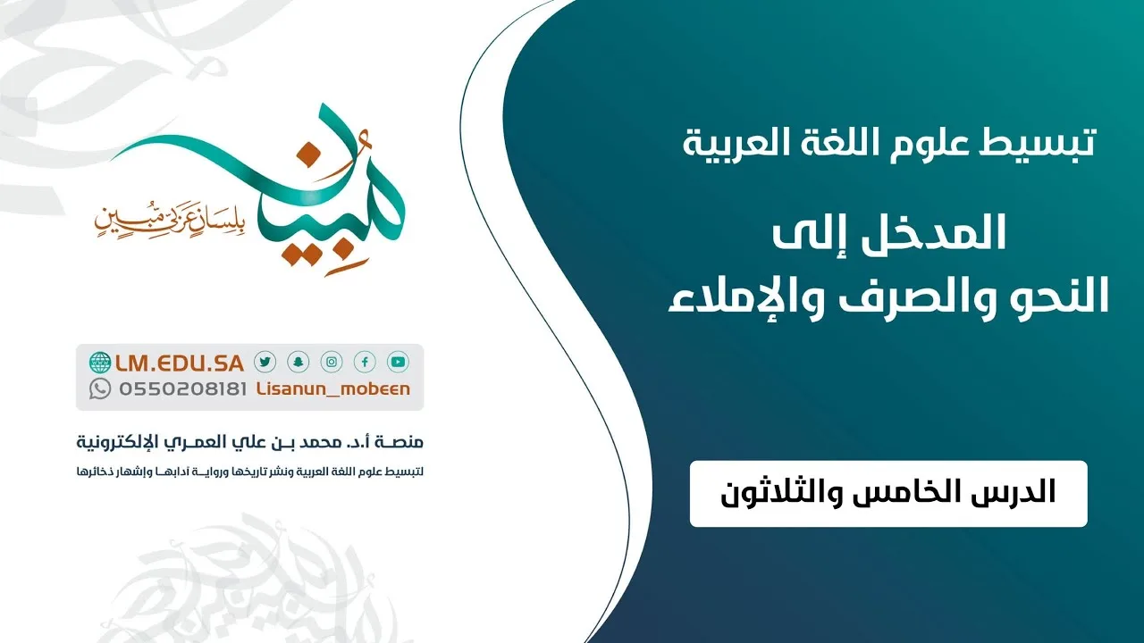 المدخل إلى النحو والصرف والإملاء | الدرس ٣٥ | أنواع المعارف: الضمائر (١)