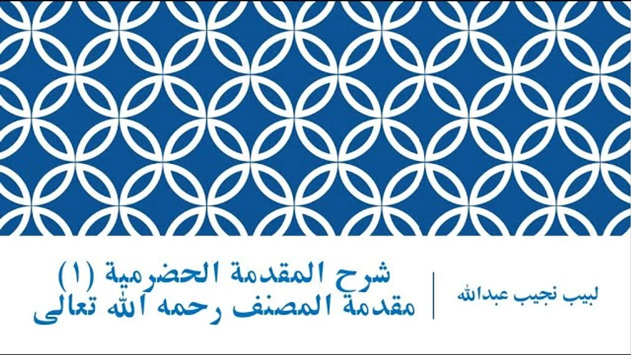 شرح المقدمة الحضرمية - 1 [شرح مقدمة المصنف رحمه الله تعالى]