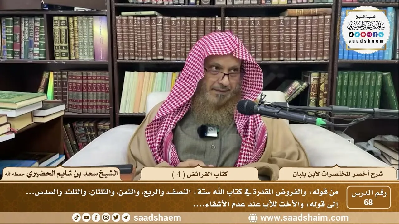 68 - أخصر المختصرات لابن بلبان - كتاب الفرائض ( 4 ) - الشيخ سعد بن شايم الحضيري