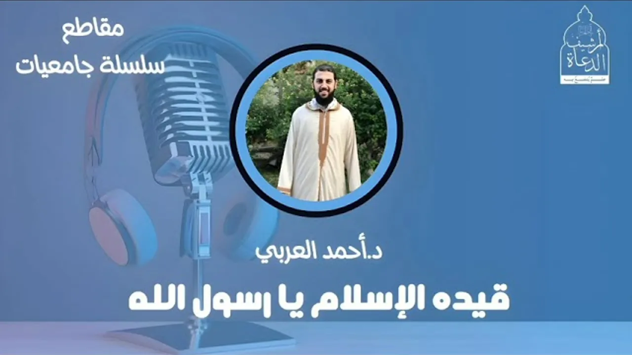 قيده الإسلام يا رسول الله __ د. أحمد العربي __ سلسلة جامعات