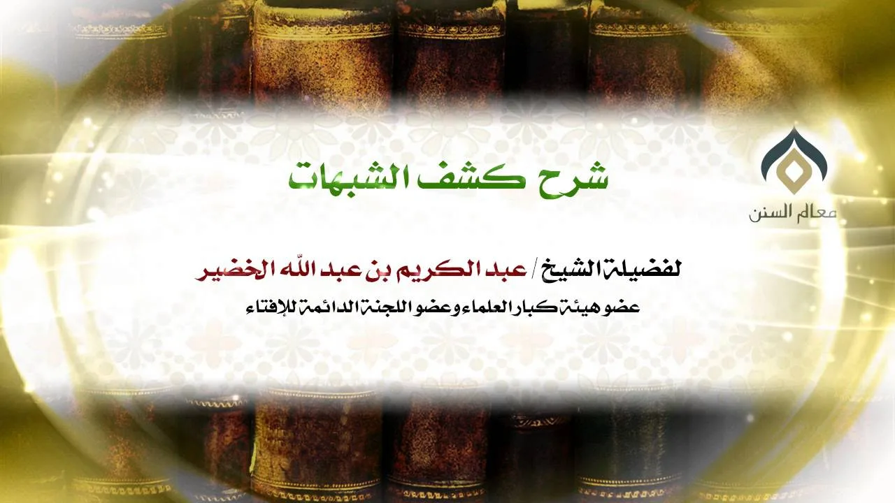 شرح كشف الشبهات -الثلاثاء- 14-7-1435هـ_002 | فضيلة الشيخ د. : عبدالكريم الخضير .