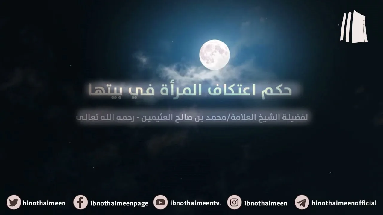 حكم اعتكاف المرأة في بيتها || فضيلة الشيخ العلامة محمد ابن عثيمين – رحمه الله تعالى