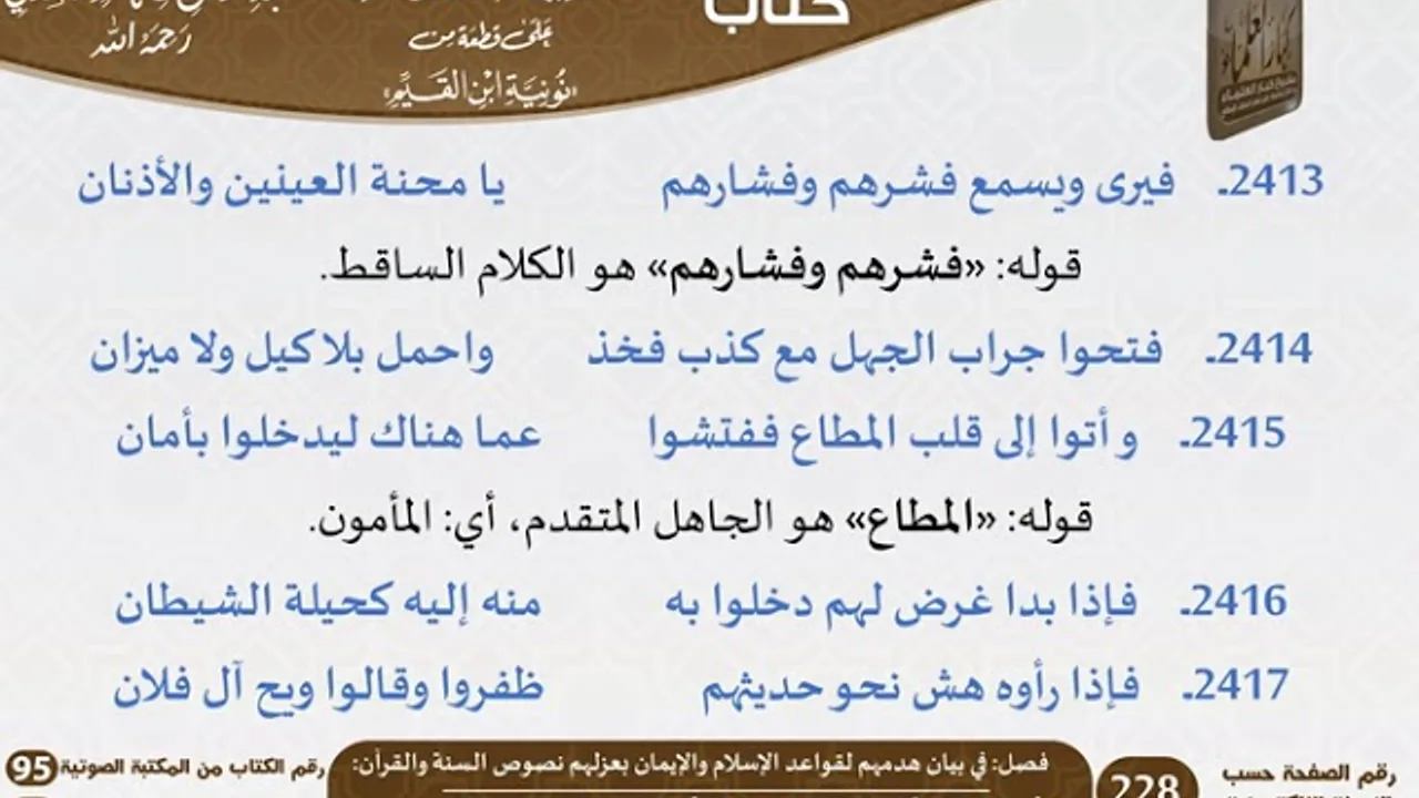 30 - فصل في بيان هدمهم لقواعد الإسلام والإيمان بعزلهم نصوص السنة والقرآن للشيخ السعدي