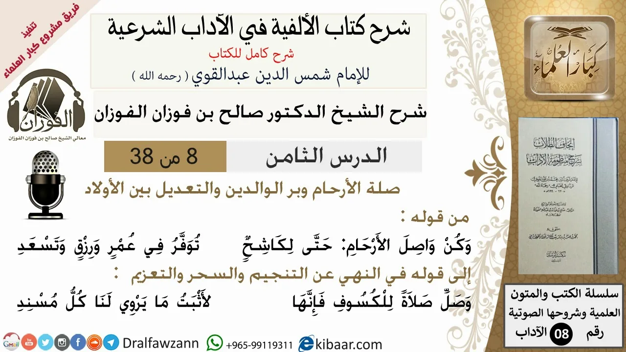 8من38/شرح كتاب الألفية/الآداب/من قوله وكن واصل الارحام حتى /الشيخ صالح الفوزان/مشروع كبار العلماء