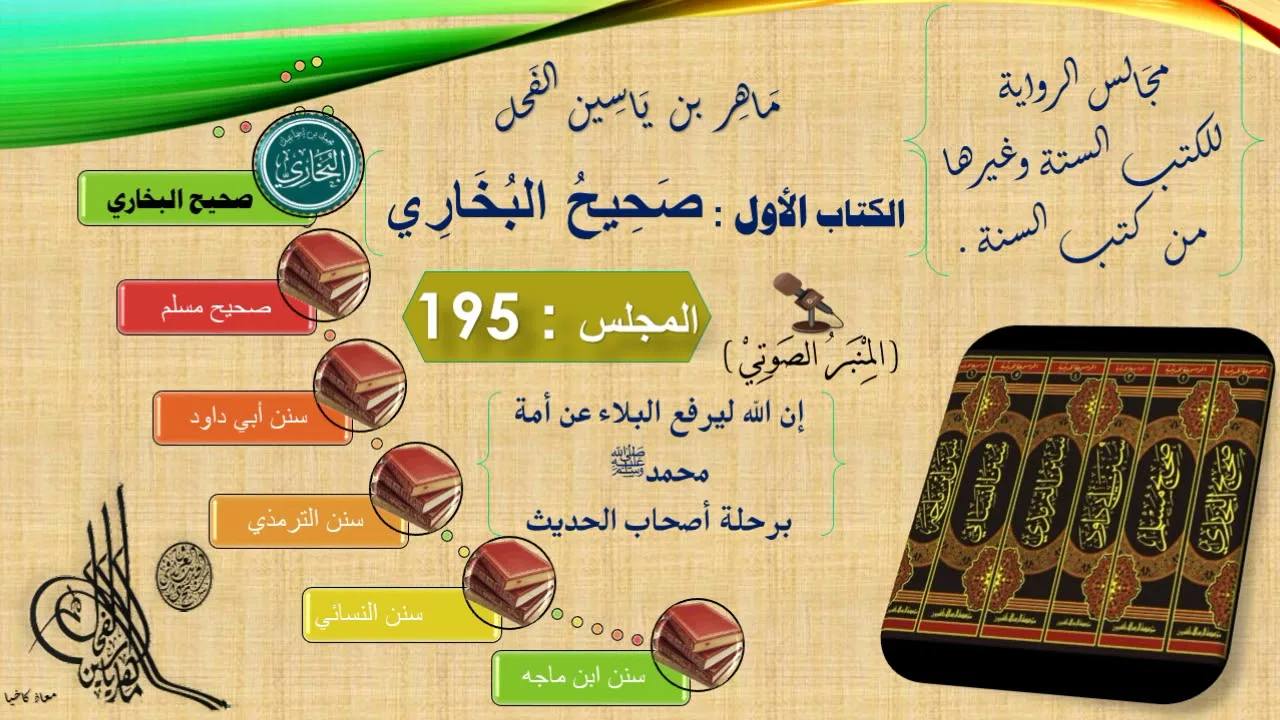 195 - رواية صحيح البخاري : رقم الحديث من 7188 إلى 7225 || د.ماهر ياسين الفحل