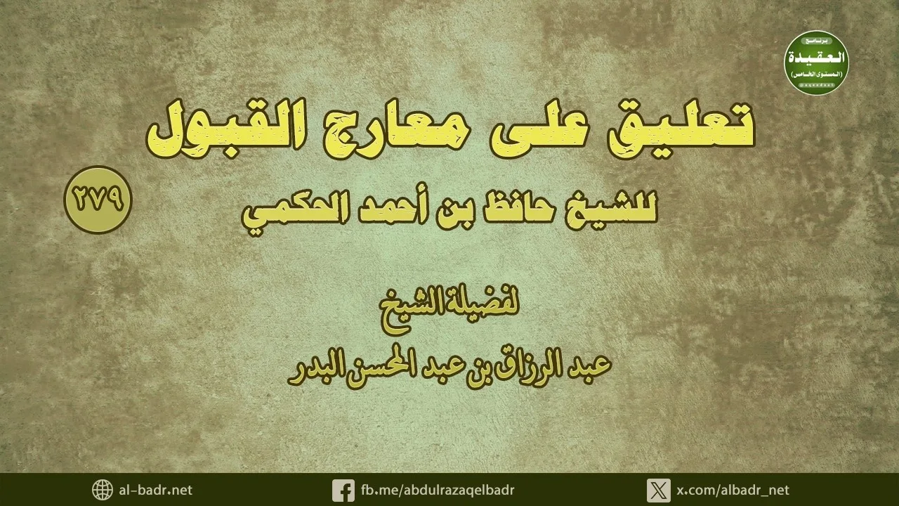 تعليق على معارج القبول (279) كل ما وقع فيه الخلاف يحتكم فيه إلى الكتاب والسنة..