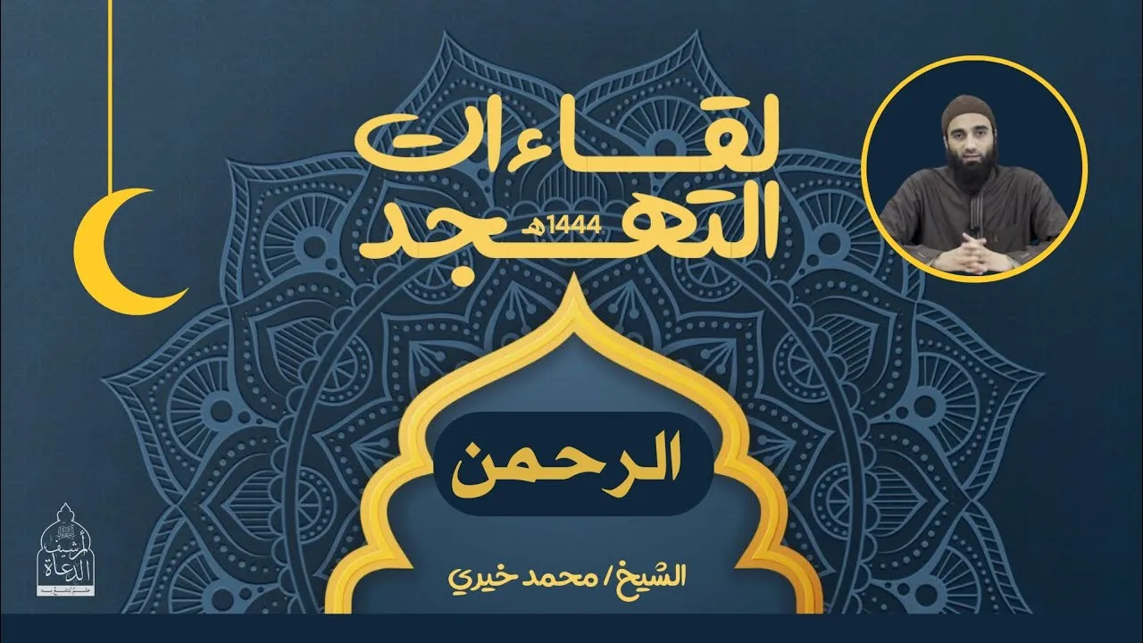 ١٢ - الرحمن " ليلة الرحمة " ❤️ لقاءات التهجد - الشيخ محمد خيري