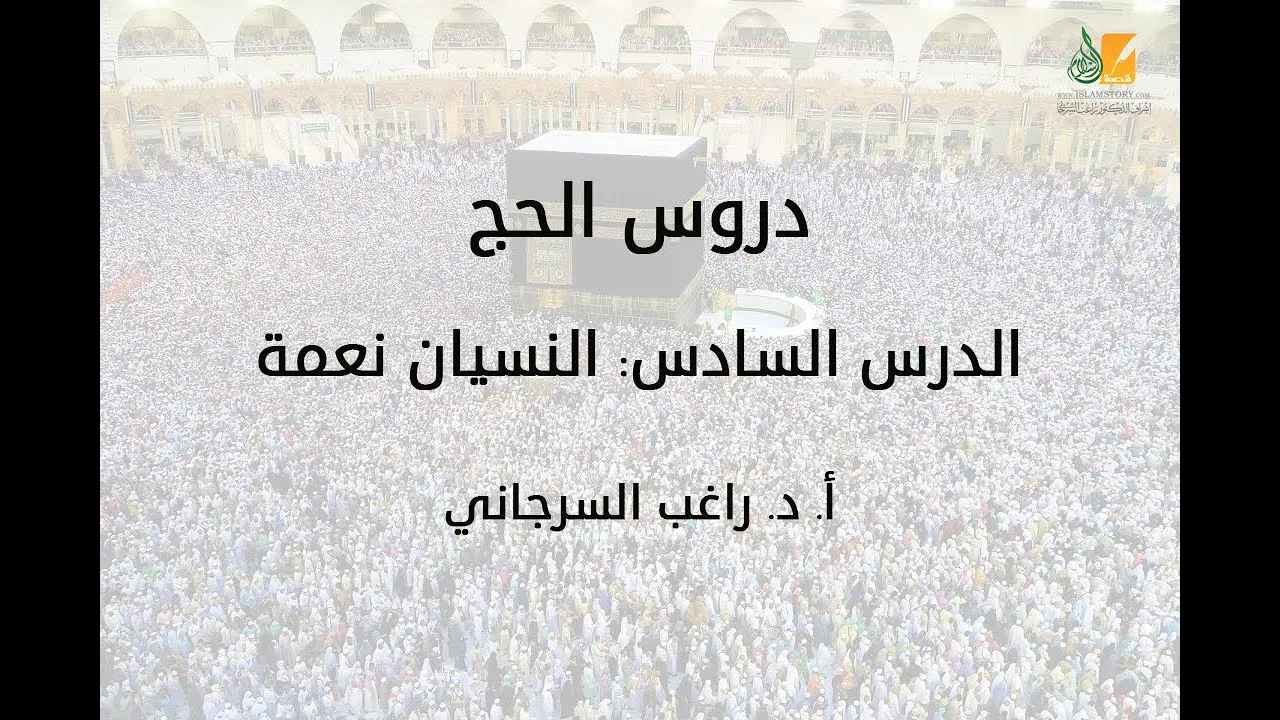 الحج د6 | النسيان نعمة | د. راغب السرجاني