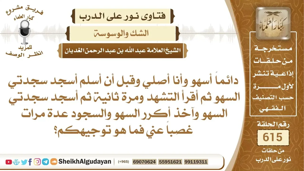 دائماً يسهو في صلاته ويكرر سجود السهو أكثر من مرة فما حكم ذلك؟📔 الشيخ عبدالله الغديان