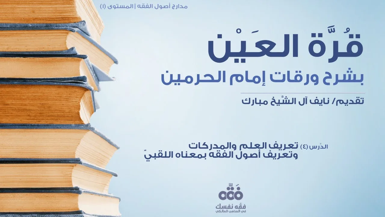 (4) العلم وأصول الفقه بمعناه اللقبي | قرة العين بشرح ورقات إمام الحرمين للحطاب | نايف آل الشيخ مبارك