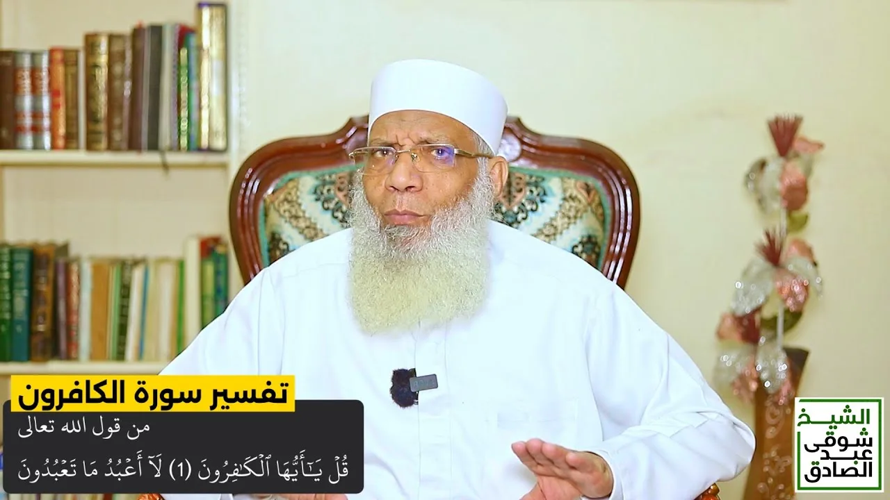تفسير سورة الكافرون من قول الله تعالى (قل يأيها الكافرون لا أعبد ما تعبدون) الآيات 1-6