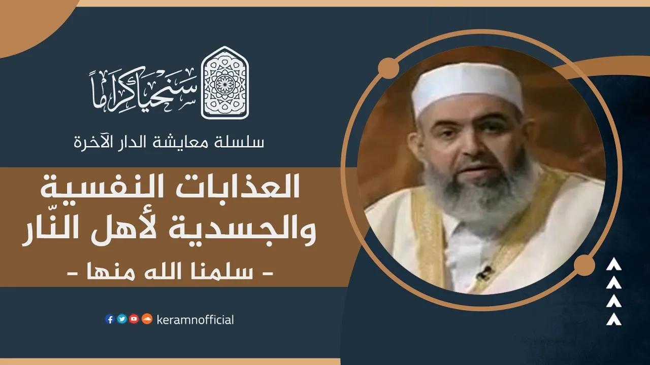 🟠 العذابات النفسية والجسدية لأهل النار | معايشة الدار الآخرة 36 | حازم صلاح أبو إسماعيل
