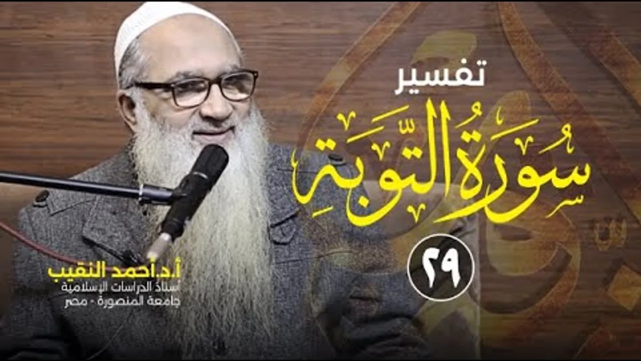 تفسير سورة التوبة | 29 | فضيلة الشيخ أ.د أحمد النقيب
