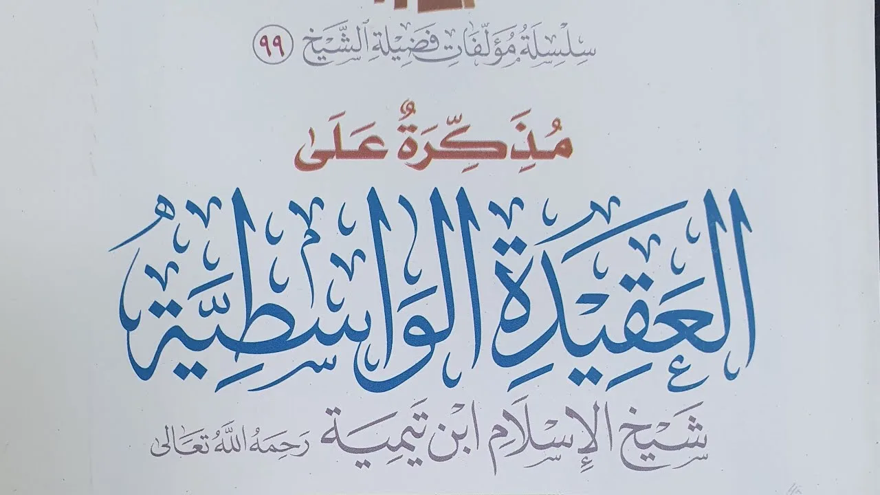 التعليق على كتاب ( مذكرة العقيدة الواسطية ) الدرس (١٢)