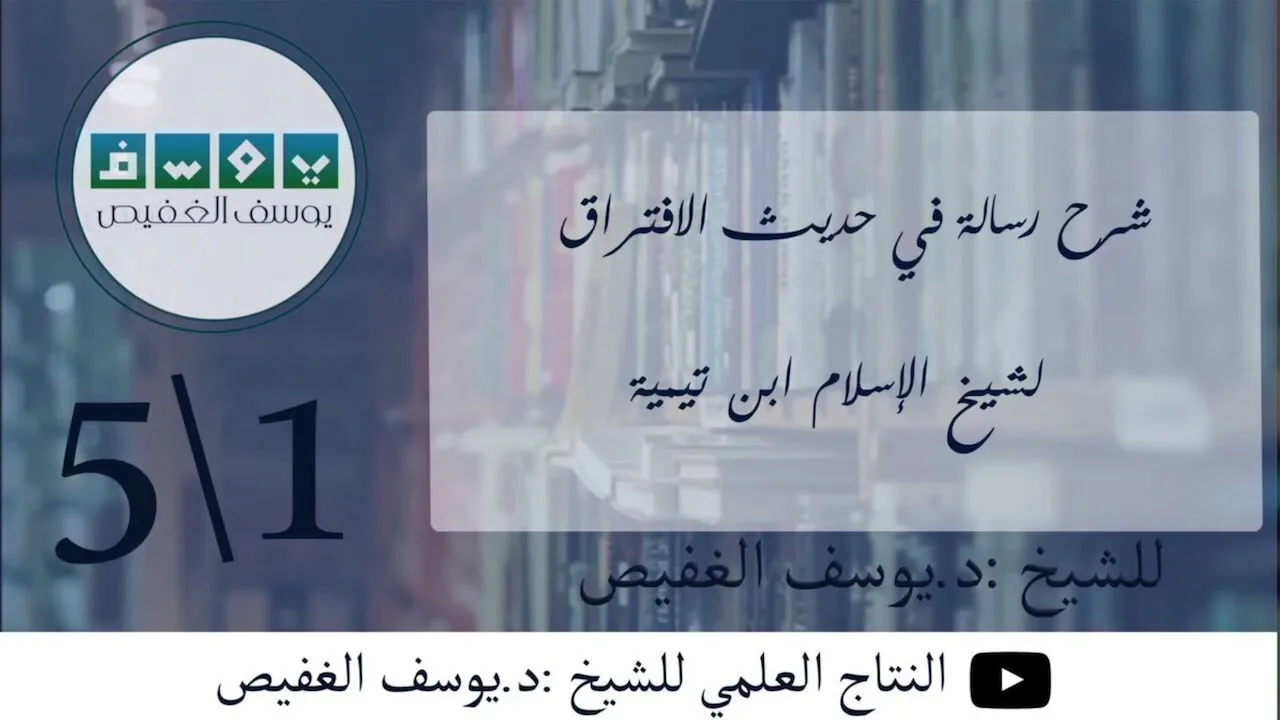 شرح رسالة في حديث الافتراق (١) | الشيخ يوسف الغفيص