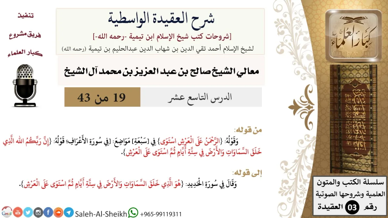 شرح العقيدة الواسطية (19) لمعالي الشيخ صالح آل الشيخ - عقيدة - كبار العلماء