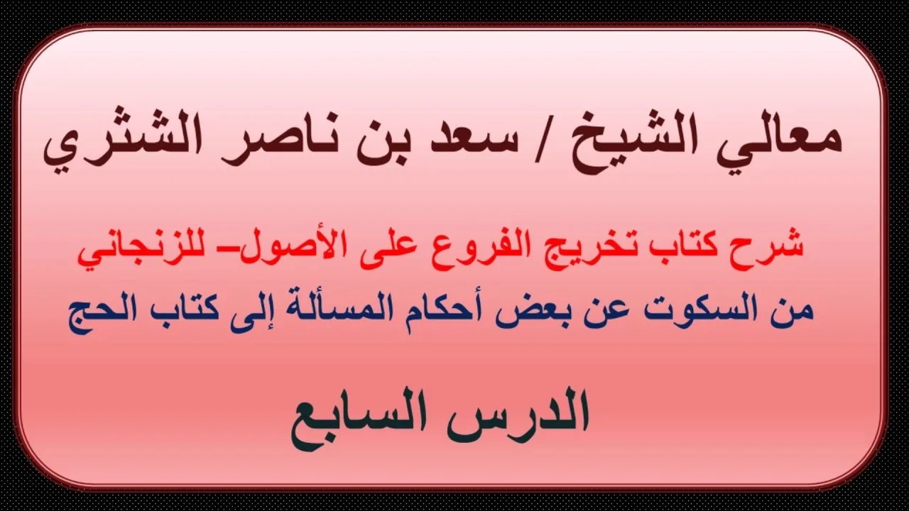 معالي الشيخ سعد بن ناصر الشثري   تخريج الفروع على الأصول للزنجاني   7   من السكوت عن بعض أحكام المسأ