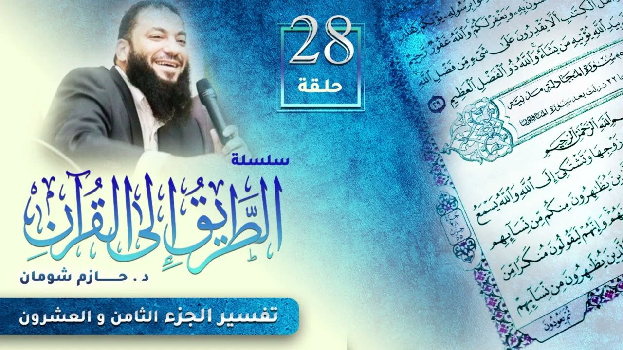 تفسير الجزء الثامن و العشرين | اللقاء ( 28 ) | #الطريق_إلى_القرآن | د . حازم شومان