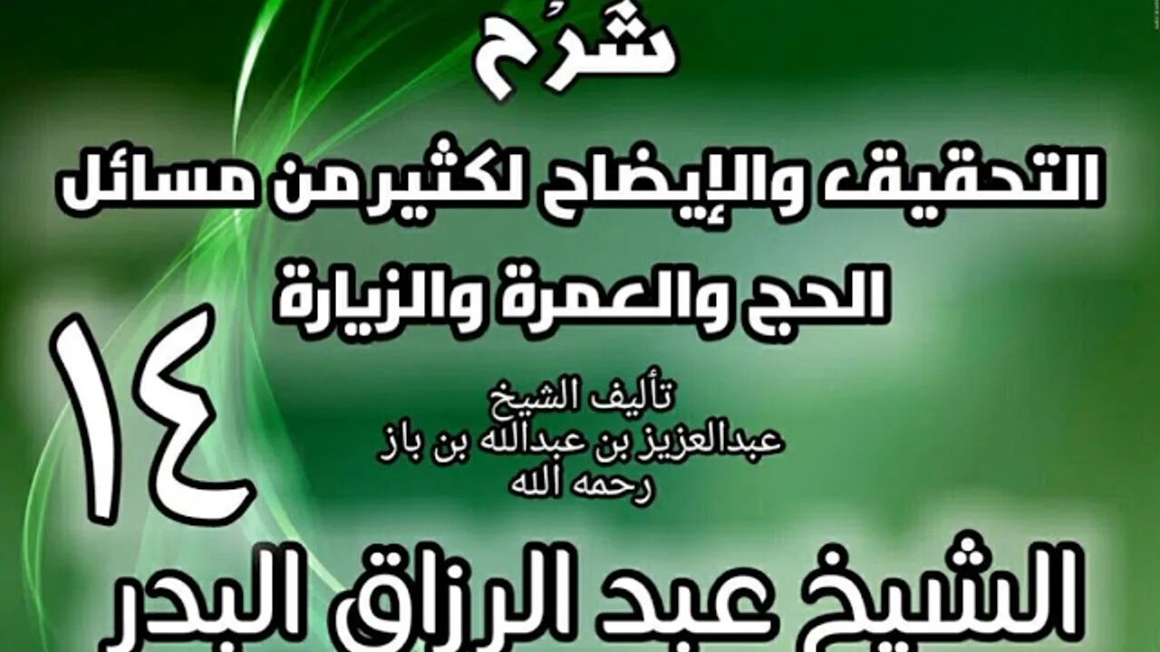 14 - شرح التحقيق والإيضاح لكثير من مسائل الحج والعمرة والزيارة - عبد الرزاق البدر
